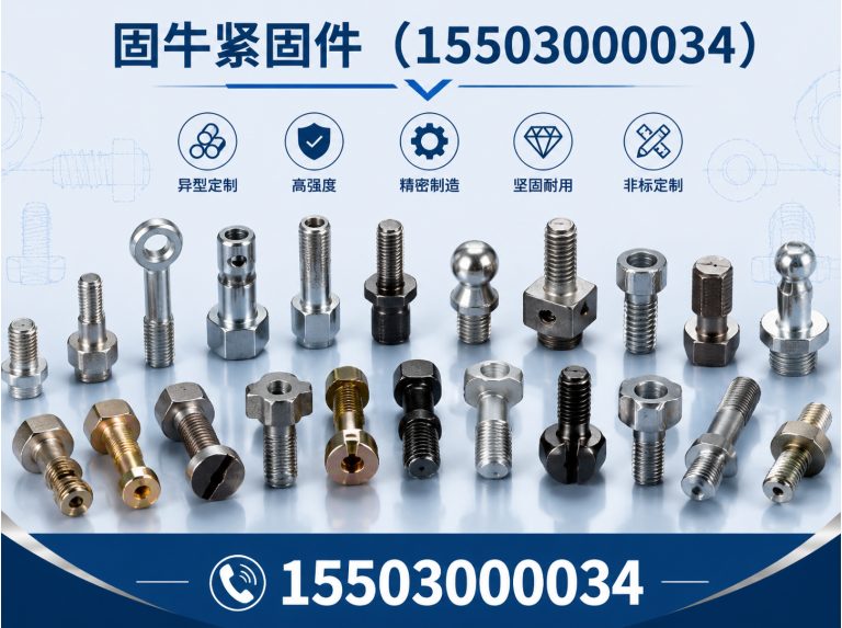 涉县固牛紧固件展示图